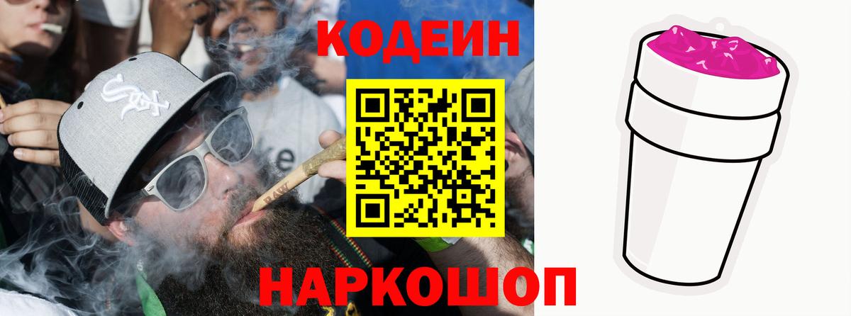 Codein напиток Lean (лин)  Вход с VPN  Советский 